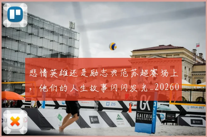 悲情英雄还是励志典范苏超赛场上，他们的人生故事闪闪发光_20260704174159