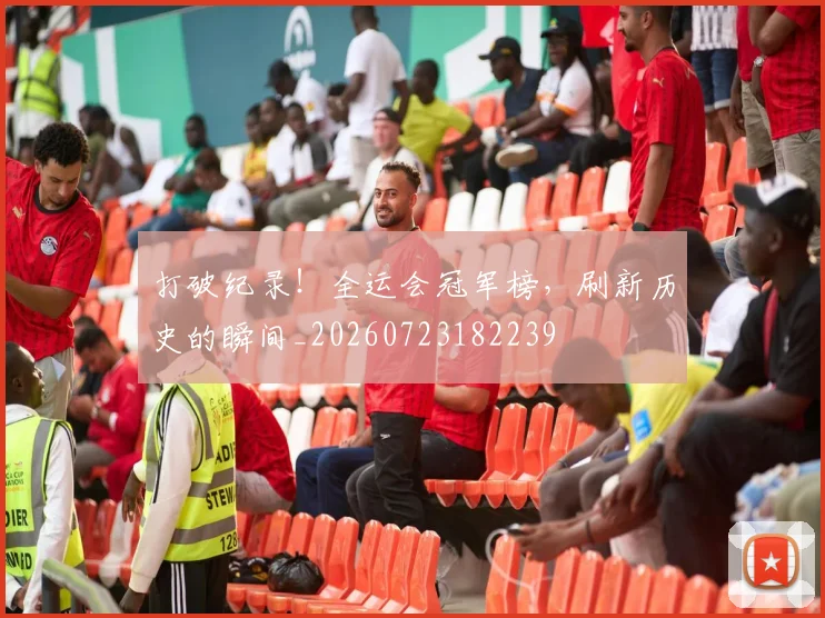 打破纪录！全运会冠军榜，刷新历史的瞬间_20260723182239