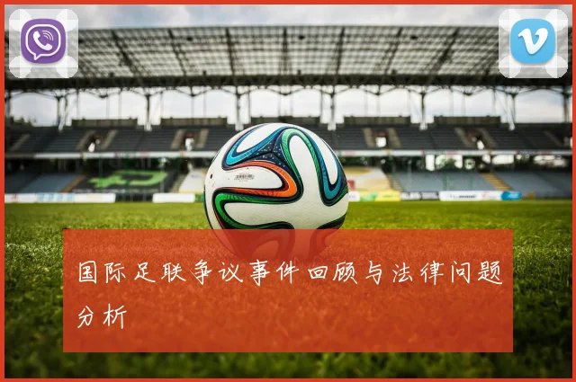 国际足联争议事件回顾与法律问题分析