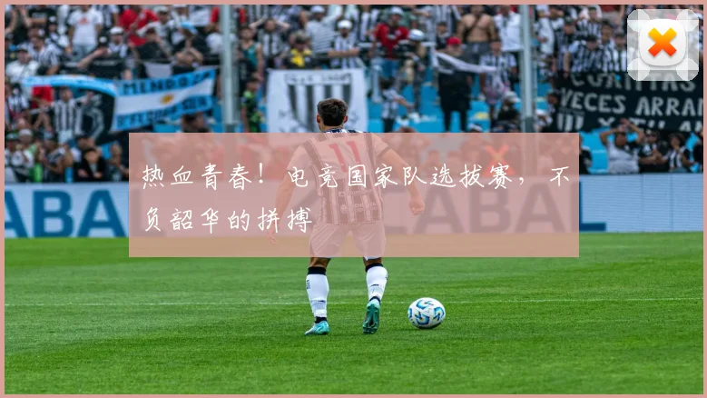热血青春！电竞国家队选拔赛，不负韶华的拼搏