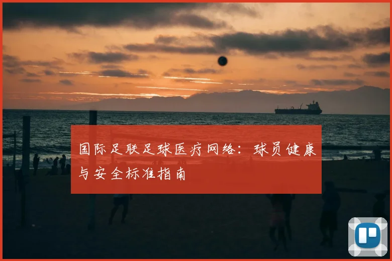 国际足联足球医疗网络:球员健康与安全标准指南