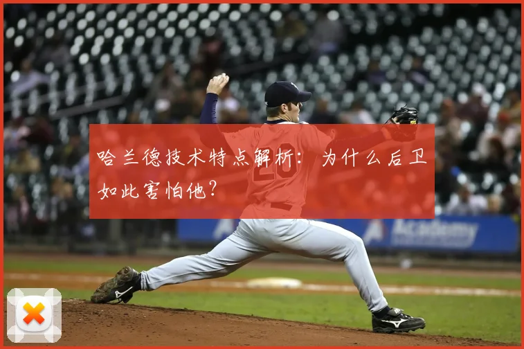 哈兰德技术特点解析:为什么后卫如此害怕他?