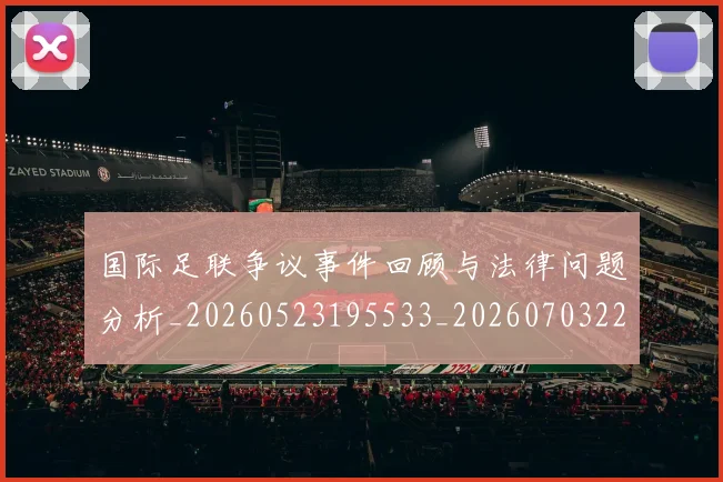 国际足联争议事件回顾与法律问题分析_20260523195533_20260703224805
