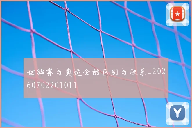 世锦赛与奥运会的区别与联系_20260702201011