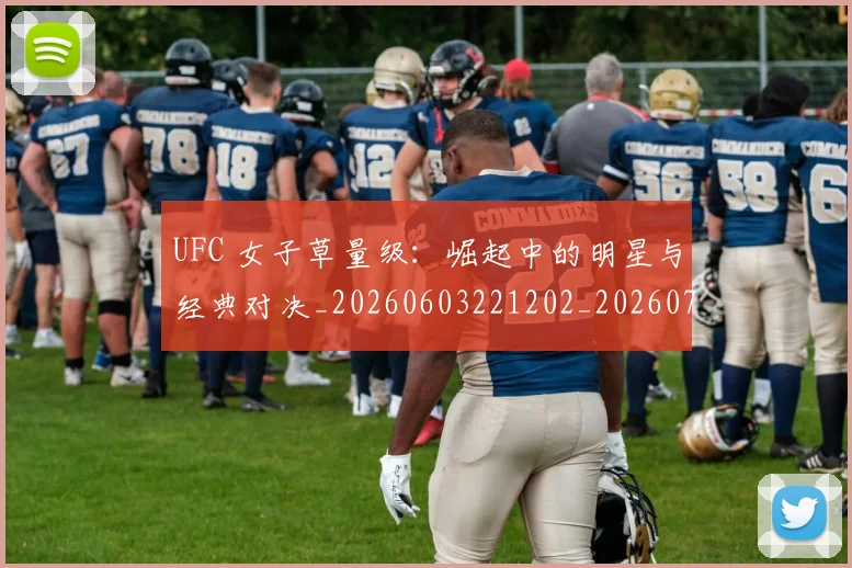 UFC 女子草量级：崛起中的明星与经典对决_20260603221202_20260702172106