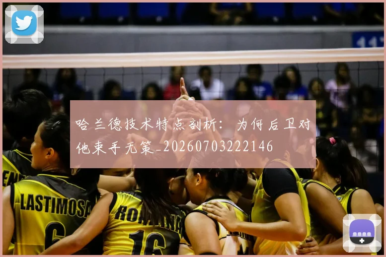 哈兰德技术特点剖析：为何后卫对他束手无策_20260703222146
