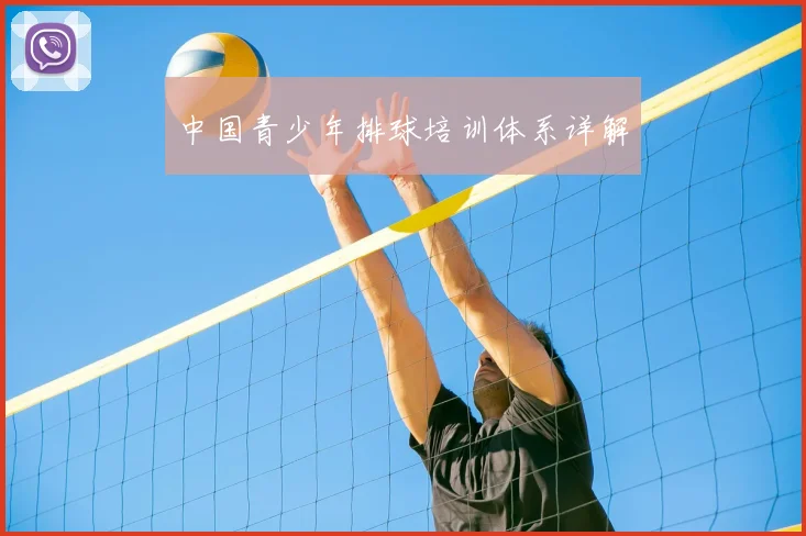 中国青少年排球培训体系详解