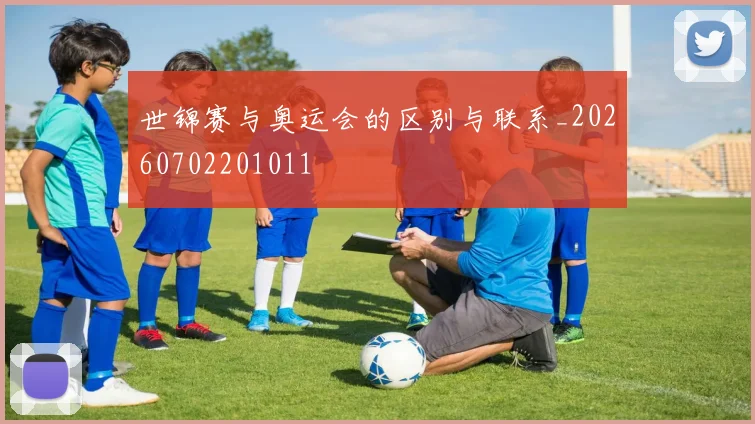 世锦赛与奥运会的区别与联系_20260702201011
