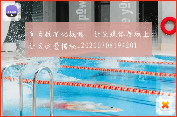 皇马数字化战略：社交媒体与线上社区运营揭秘_20260708194201