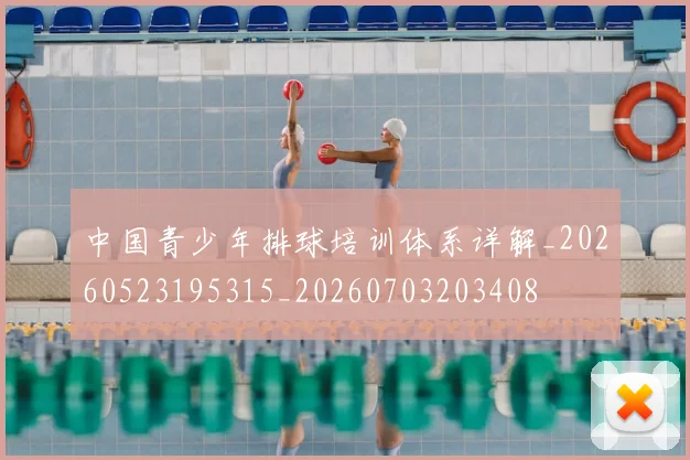 中国青少年排球培训体系详解_20260523195315_20260703203408