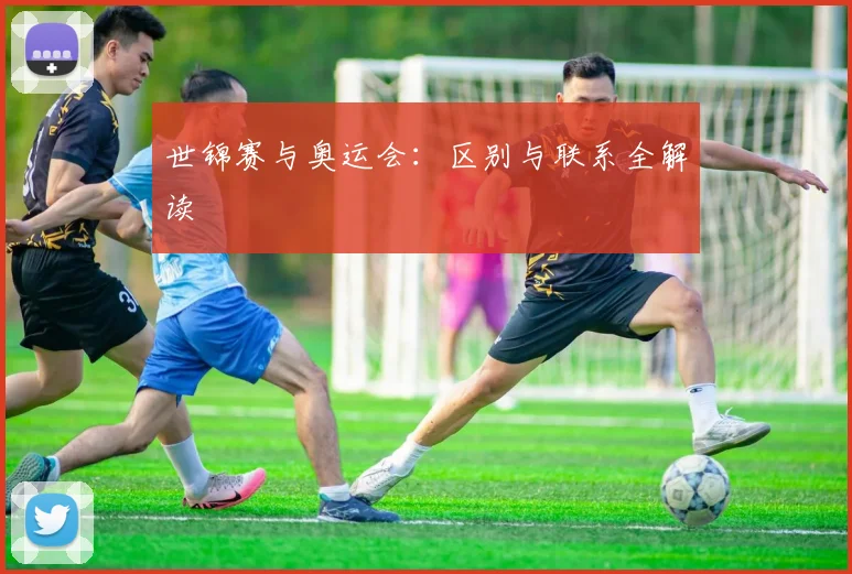 世锦赛与奥运会：区别与联系全解读
