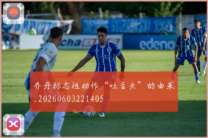 乔丹标志性动作“吐舌头”的由来_20260603221405