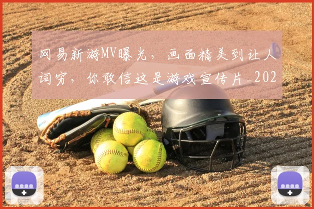 网易新游MV曝光，画面精美到让人词穷，你敢信这是游戏宣传片_20260710003835