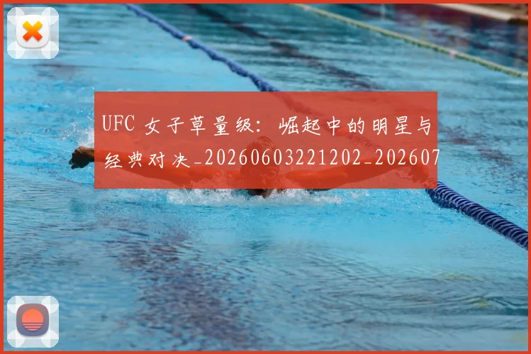 UFC 女子草量级：崛起中的明星与经典对决_20260603221202_20260702172106