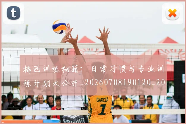 梅西训练秘籍：日常习惯与专业训练计划大公开_20260708190120_20260731182530