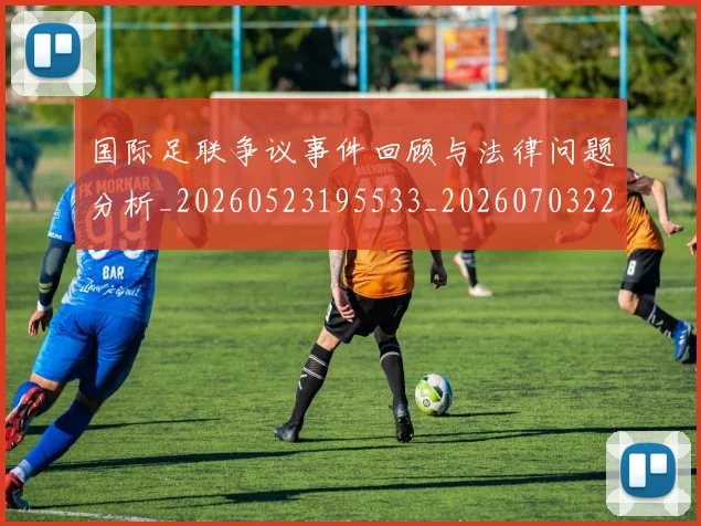 国际足联争议事件回顾与法律问题分析_20260523195533_20260703224805