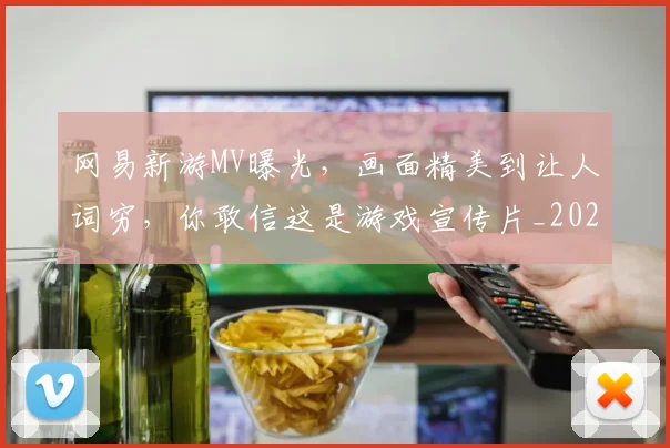 网易新游MV曝光，画面精美到让人词穷，你敢信这是游戏宣传片_20260710003835