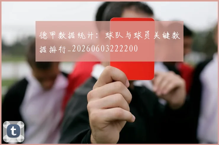 德甲数据统计:球队与球员关键数据排行_20260603222200