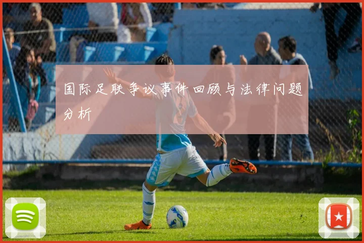 国际足联争议事件回顾与法律问题分析