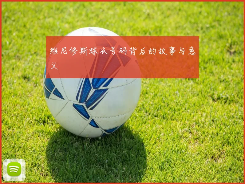 维尼修斯球衣号码背后的故事与意义